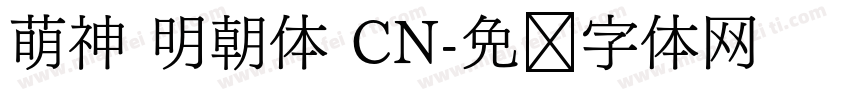 萌神 明朝体 CN字体转换